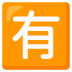 Japanese “not free of charge” button on Google