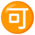 Japanese “acceptable” button on Google