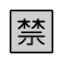 Japanese “prohibited” button on OpenMoji