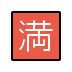 Japanese “no vacancy” button on OpenMoji