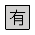 Japanese “not free of charge” button on OpenMoji