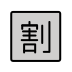 Japanese “discount” button on OpenMoji