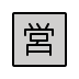Japanese “open for business” button on OpenMoji