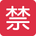 Japanese “prohibited” button on Twitter/X
