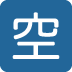 Japanese “vacancy” button on Twitter/X