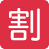 Japanese “discount” button on Twitter/X